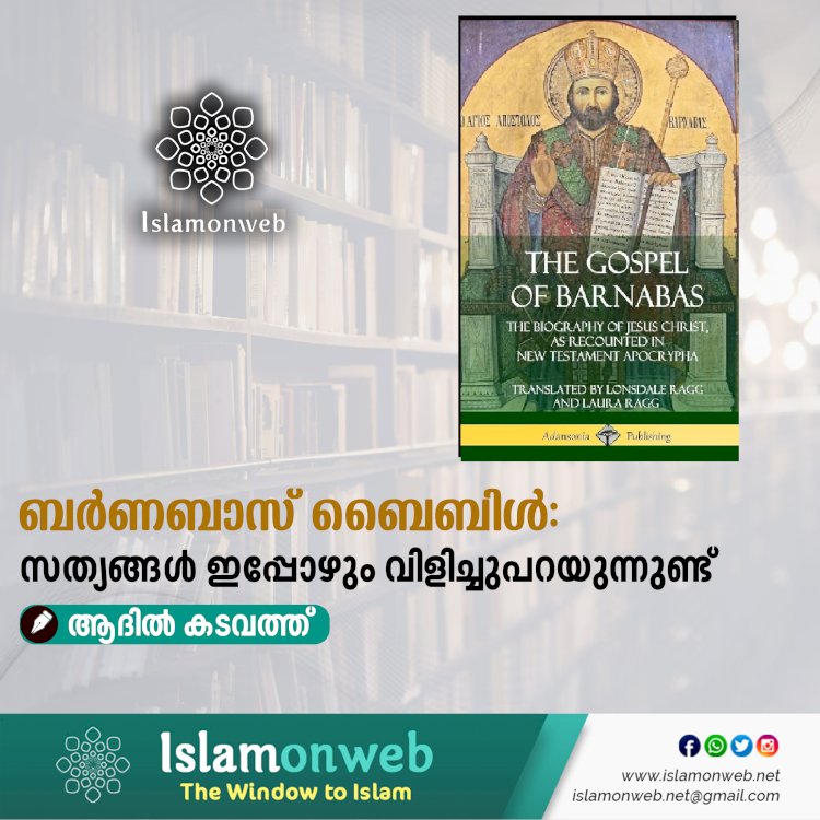 ബര്‍ണബാസ് ബൈബിള്‍: സത്യങ്ങള്‍ ഇപ്പോഴും വിളിച്ചുപറയുന്നുണ്ട്