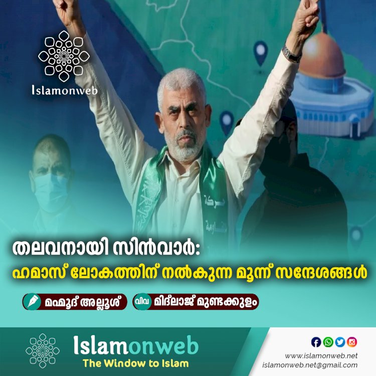 തലവനായി സിൻവാർ : ഹമാസ് ലോകത്തിന് നൽകുന്ന മൂന്ന് സന്ദേശങ്ങൾ