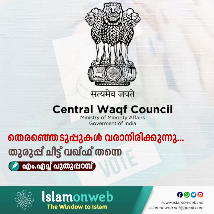 തെരഞ്ഞെടുപ്പുകള്‍ വരാനിരിക്കുന്നു... തുരുപ്പ് ചീട്ട് വഖ്ഫ് തന്നെ