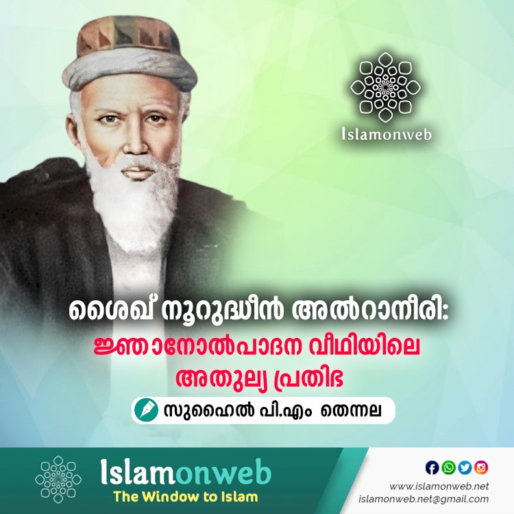 ശൈഖ് നൂറുദ്ധീൻ അല്‍റാനീരി: ജ്ഞാനോൽപാദന വീഥിയിലെ അതുല്യ പ്രതിഭ