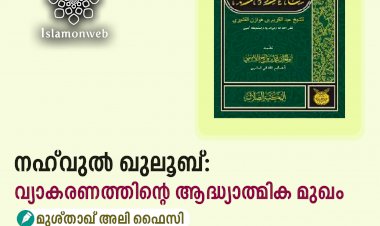 നഹ്‌വുൽ ഖുലൂബ്: വ്യാകരണത്തിന്റെ ആദ്ധ്യാത്മിക മുഖം