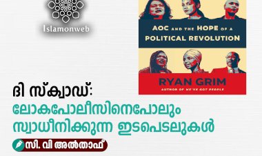 ദി സ്‌ക്വാഡ്: ലോകപോലീസിനെപോലും സ്വാധീനിക്കുന്ന ഇടപെടലുകള്‍