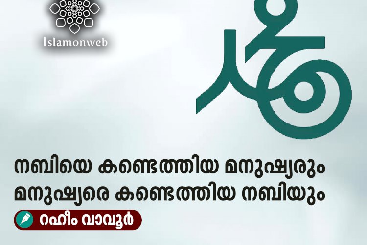 നബിയെ കണ്ടെത്തിയ മനുഷ്യരും മനുഷ്യരെ കണ്ടെത്തിയ നബിയും