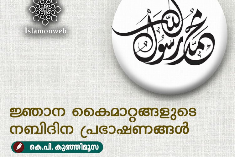 ജ്ഞാന കൈമാറ്റങ്ങളുടെ നബിദിന പ്രഭാഷണങ്ങള്‍