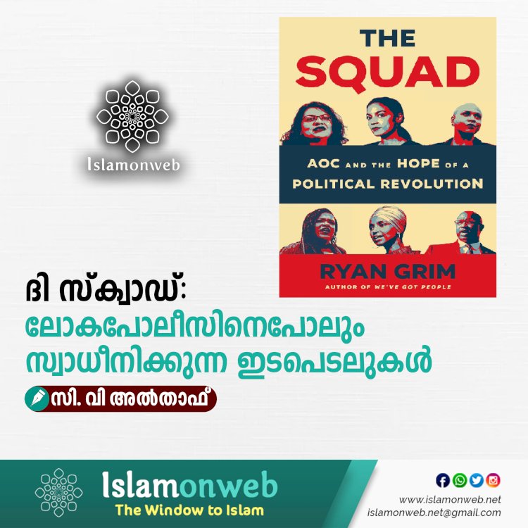 ദി സ്‌ക്വാഡ്: ലോകപോലീസിനെപോലും സ്വാധീനിക്കുന്ന ഇടപെടലുകള്‍