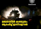 ലബനാനില്‍ കരയുദ്ധം ആരംഭിച്ച് ഇസ്റാഈല്‍