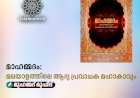 മാഹമ്മദം: മലയാളത്തിലെ ആദ്യ പ്രവാചക മഹാകാവ്യം