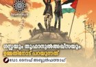 ഗസ്സയും തൂഫാനുല്‍അഖ്സയും ഉമ്മതിനോട് പറയുന്നത്