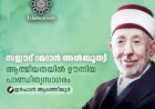 സഈദ് റമദാൻ അൽബൂത്വീ - ആത്മീയതയിൽ ഊന്നിയ പാണ്ഡിത്യസാഗരം