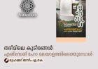 തരീമിലെ കുടീരങ്ങൾ: എങ്സെങ് ഹോ മലയാളത്തിലെത്തുമ്പോള്‍