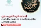 ഇമാം ഇബ്നുൽജസരീ: തജ്‌വീദ് പാഠങ്ങളെ ജനകീയമാക്കിയ പണ്ഡിതപ്രതിഭ