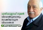 ഫത്ഹുല്ലാഹ് ഗുലന്‍ വിടവാങ്ങുമ്പോഴും ബാക്കിയാവുന്ന വിവാദങ്ങള്‍