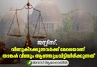 ജസ്റ്റിസ്, വീണുകിടക്കുന്നവർക്ക് മേലെയാണ് താങ്കൾ വീണ്ടും ആഞ്ഞുചവിട്ടിയിരിക്കുന്നത്