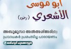 അബൂമൂസാ അൽഅശ്അരി(റ):  പ്രവാചകര്‍ പ്രശംസിച്ച പാരായണം