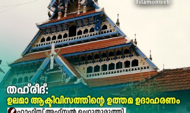 തഹ്‍രീദ്: ഉലമാ ആക്ടിവിസത്തിന്റെ ഉത്തമ ഉദാഹരണം