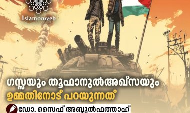 ഗസ്സയും തൂഫാനുല്‍അഖ്സയും ഉമ്മതിനോട് പറയുന്നത്