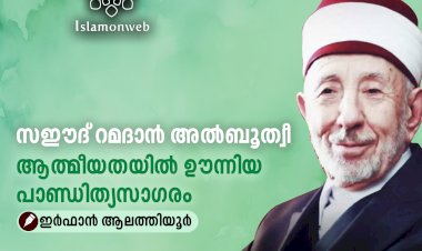 സഈദ് റമദാൻ അൽബൂത്വീ - ആത്മീയതയിൽ ഊന്നിയ പാണ്ഡിത്യസാഗരം