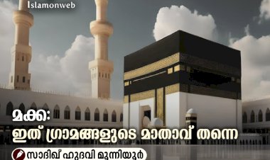 മക്ക: ഇത് ഗ്രാമങ്ങളുടെ മാതാവ് തന്നെ