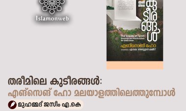 തരീമിലെ കുടീരങ്ങൾ: എങ്സെങ് ഹോ മലയാളത്തിലെത്തുമ്പോള്‍