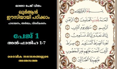 Video and Text : ഖുർആൻ ഓരോ പേജ് വീതം ഈസിയായി പഠിക്കാം: പേജ് 1 (അൽ-ഫാതിഹ 1-7)