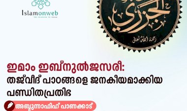 ഇമാം ഇബ്നുൽജസരീ: തജ്‌വീദ് പാഠങ്ങളെ ജനകീയമാക്കിയ പണ്ഡിതപ്രതിഭ