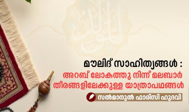 മൗലിദ് സാഹിത്യങ്ങൾ : അറബ് ലോകത്തു നിന്ന് മലബാർ തീരങ്ങളിലേക്കുള്ള യാത്രാപഥങ്ങൾ