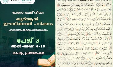 അധ്യായം 2. സൂറത്തുല്‍ ബഖറ (Aayas 6-16) : കാപട്യം, പ്രദർശനപരത