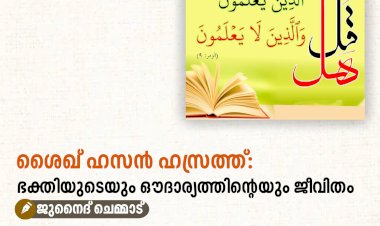 ശൈഖ് ഹസൻ ഹസ്രത്ത്: ഭക്തിയുടെയും ഔദാര്യത്തിന്റെയും ജീവിതം