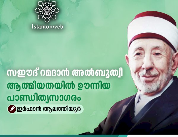 സഈദ് റമദാൻ അൽബൂത്വീ - ആത്മീയതയിൽ ഊന്നിയ പാണ്ഡിത്യസാഗരം