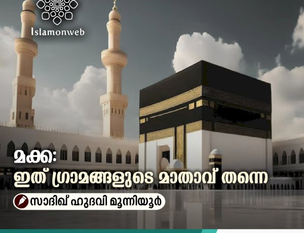 മക്ക: ഇത് ഗ്രാമങ്ങളുടെ മാതാവ് തന്നെ