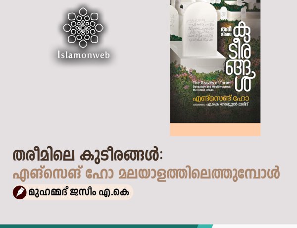 തരീമിലെ കുടീരങ്ങൾ: എങ്സെങ് ഹോ മലയാളത്തിലെത്തുമ്പോള്‍