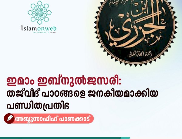 ഇമാം ഇബ്നുൽജസരീ: തജ്‌വീദ് പാഠങ്ങളെ ജനകീയമാക്കിയ പണ്ഡിതപ്രതിഭ