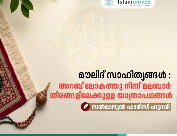 മൗലിദ് സാഹിത്യങ്ങൾ : അറബ് ലോകത്തു നിന്ന് മലബാർ തീരങ്ങളിലേക്കുള്ള യാത്രാപഥങ്ങൾ