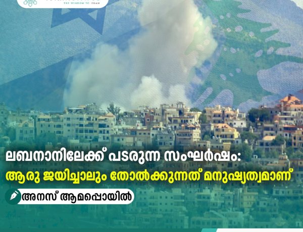 ലബനാനിലേക്ക് പടരുന്ന സംഘര്‍ഷം: ആരു ജയിച്ചാലും തോല്‍ക്കുന്നത് മനുഷ്യത്വമാണ്