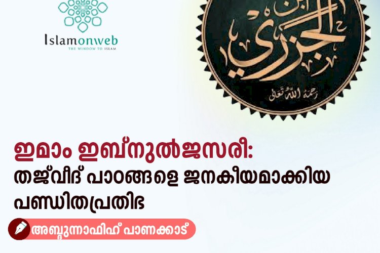 ഇമാം ഇബ്നുൽജസരീ: തജ്‌വീദ് പാഠങ്ങളെ ജനകീയമാക്കിയ പണ്ഡിതപ്രതിഭ