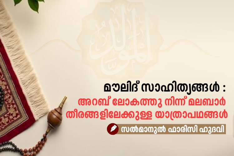 മൗലിദ് സാഹിത്യങ്ങൾ : അറബ് ലോകത്തു നിന്ന് മലബാർ തീരങ്ങളിലേക്കുള്ള യാത്രാപഥങ്ങൾ