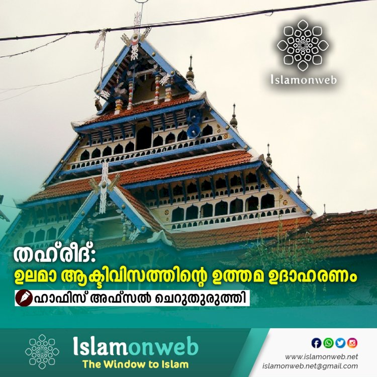 തഹ്‍രീദ്: ഉലമാ ആക്ടിവിസത്തിന്റെ ഉത്തമ ഉദാഹരണം