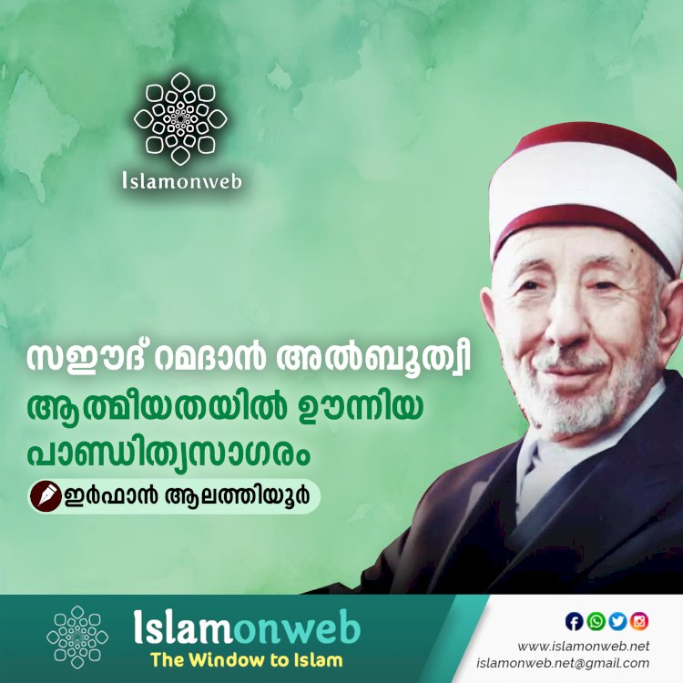 സഈദ് റമദാൻ അൽബൂത്വീ - ആത്മീയതയിൽ ഊന്നിയ പാണ്ഡിത്യസാഗരം