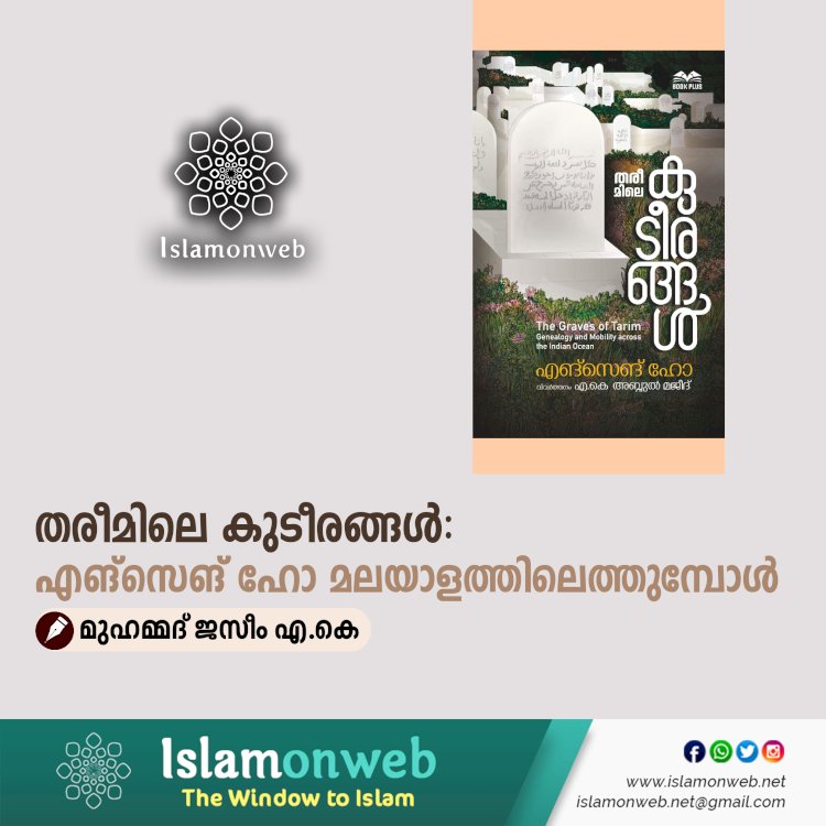 തരീമിലെ കുടീരങ്ങൾ: എങ്സെങ് ഹോ മലയാളത്തിലെത്തുമ്പോള്‍