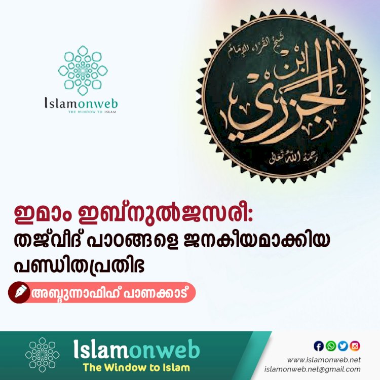 ഇമാം ഇബ്നുൽജസരീ: തജ്‌വീദ് പാഠങ്ങളെ ജനകീയമാക്കിയ പണ്ഡിതപ്രതിഭ