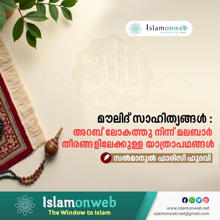 മൗലിദ് സാഹിത്യങ്ങൾ : അറബ് ലോകത്തു നിന്ന് മലബാർ തീരങ്ങളിലേക്കുള്ള യാത്രാപഥങ്ങൾ