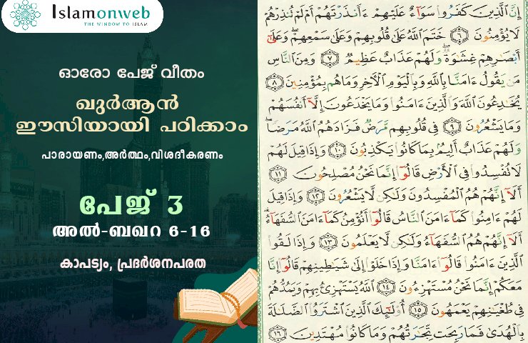 അധ്യായം 2. സൂറത്തുല്‍ ബഖറ (Aayas 6-16) : കാപട്യം, പ്രദർശനപരത