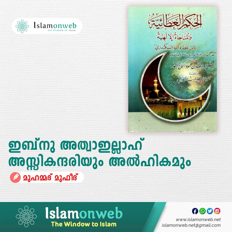 ഇബ്നു അത്വാഇല്ലാഹ് അസ്സികന്ദരിയും അല്‍ഹികമും