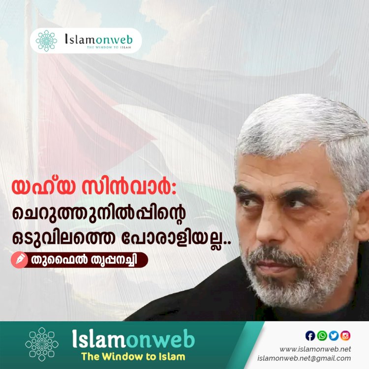 യഹ്‌യ സിൻവാർ: ചെറുത്തുനിൽപ്പിന്റെ ഒടുവിലത്തെ പോരാളിയല്ല..