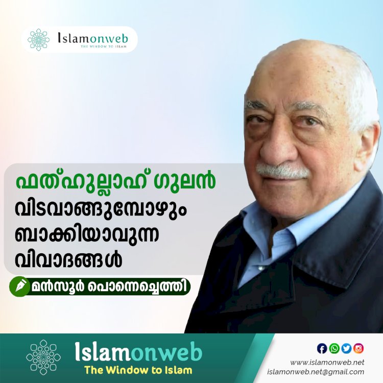 ഫത്ഹുല്ലാഹ് ഗുലന്‍ വിടവാങ്ങുമ്പോഴും ബാക്കിയാവുന്ന വിവാദങ്ങള്‍