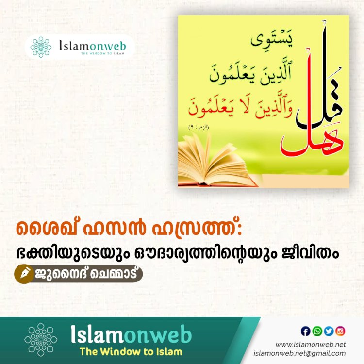 ശൈഖ് ഹസൻ ഹസ്രത്ത്: ഭക്തിയുടെയും ഔദാര്യത്തിന്റെയും ജീവിതം