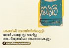 ചാക്കീരി മൊയ്തീന്‍കുട്ടി: ബദര്‍ കാവ്യവും മാപ്പിള സാഹിത്യത്തിലെ സംഭാവനകളും