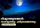 ദിവ്യാത്ഭുതങ്ങള്‍: സംഭവ്യതയും ചരിത്രക്ഷമതയും