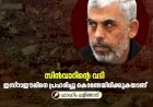 സിന്‍വാറിന്റെ വടി ഇസ്റാഈലിനെ പ്രഹരിച്ചു കൊണ്ടേയിരിക്കുകയാണ്