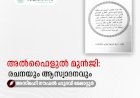 അല്‍ഫൈളുല്‍ മുന്‍ജി: രചനയും ആസ്വാദനവും